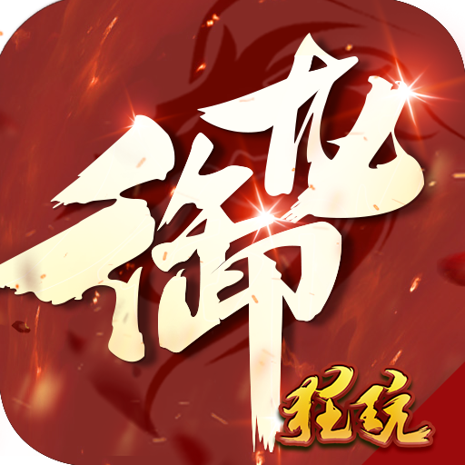 御龙传奇2仙魔重生变态版 V2.173444 无限元宝版