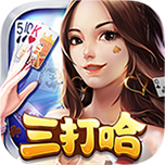 白金岛三打哈 V2.0.0 安卓版