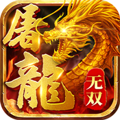 屠龙谁与争锋 V1.0 满V版
