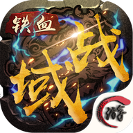 铁血战域 V1.0.0 安卓版