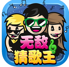 无敌猜歌王 V1.3 IOS版