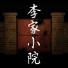 李家小院 V1.0 苹果版