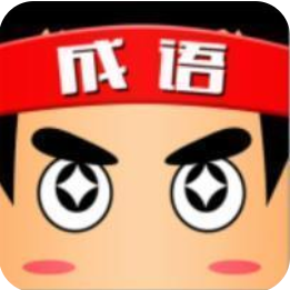 成语小秀才接龙红包版 V1.3.6 安卓版