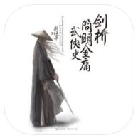 武侠史 V1.0 苹果版