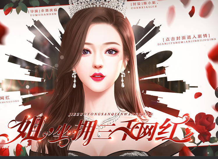 姐坐拥三千网红 V1.0 安卓版
