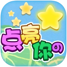 点亮你的星 V1.0 苹果版