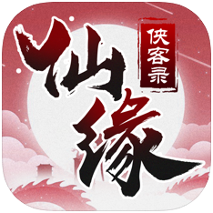 仙缘侠客录 V5.5.0 安卓版