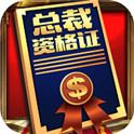 我要当总裁 V1.0 安卓版