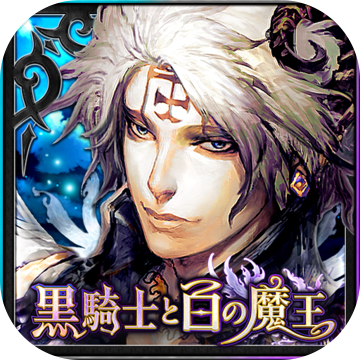 黑骑士与白之魔王 V1.0.2 安卓版