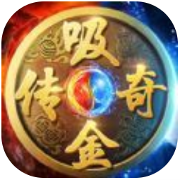 吸金传奇 V2.93 安卓版