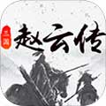 三国戏赵云传 V1.0.7 折扣版