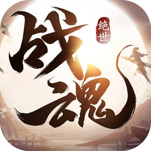 绝世战魂 V1.0.4.0 