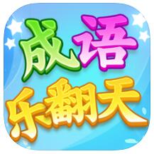 成语乐翻天 V1.0 苹果版