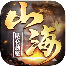 昆仑劫魔 V1.0 苹果版