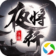 青云传之夜将行 V5.6.0 安卓版