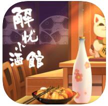 解忧小酒馆 V1.0 苹果版
