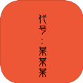 代号某某某 V1.0 安卓版