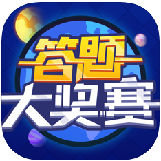 答题大奖赛 V1.0 苹果版