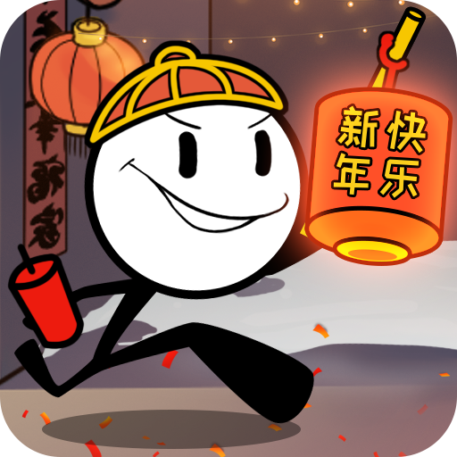 火柴人大逃亡春节篇 V1.0 安卓版