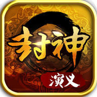 封神榜演义送VIP版 V1.0.0 满V版