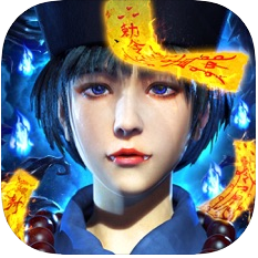 茅山秘传 V3.0 苹果版