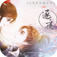 逐夜之穿成女配逆袭记 V3.1 安卓版