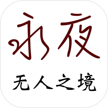 永夜 V0.6.3 苹果版
