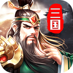 三国英雄传-攻城 V1.0 苹果版