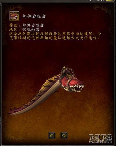 《魔兽世界》8.3邮件吞噬者坐骑获得方法