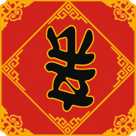 春节亲戚又来了 V2.0 安卓版