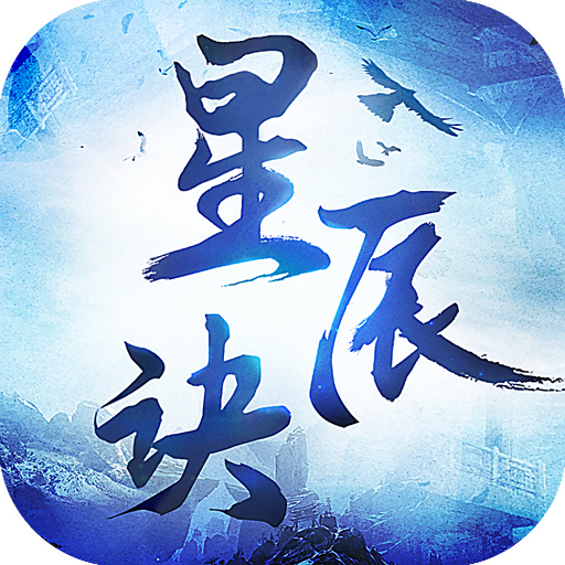 星辰诀 V1.3.0 安卓版