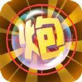 一炮王者 V1.0 安卓版