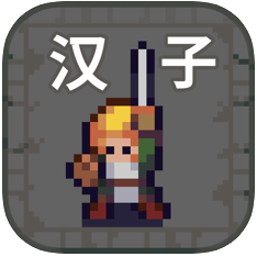 汉字地牢 V1.0 苹果版