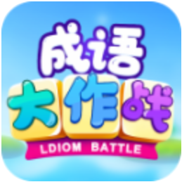成语大作战 V3.5.00 安卓版
