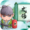 成语拼拼拼 V2.0.0 安卓版