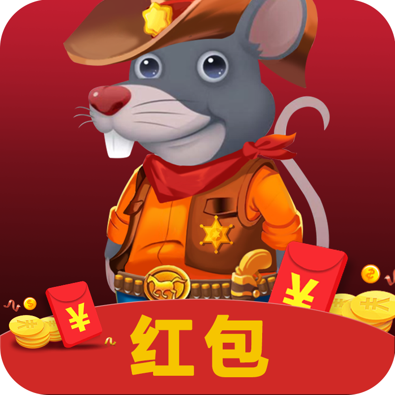 盗金鼠红包版 V2.0 安卓版