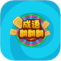 成语翻翻翻 V1.0 苹果版