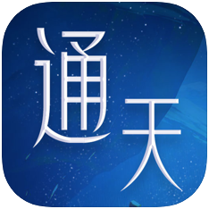 通天大道 V1.0 苹果版