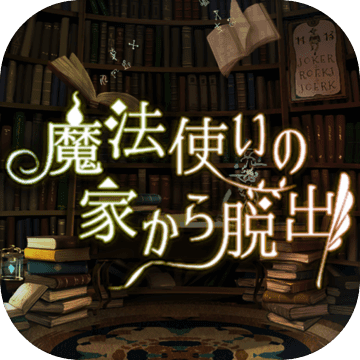 逃脱魔法师之家 V1.0.3 苹果版