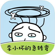 李小坏的急转弯 V1.0 IOS版
