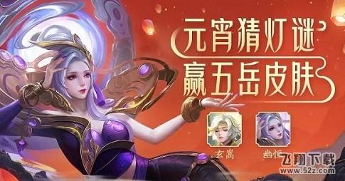 王者荣耀五岳皮肤免费获取方法 王者荣耀元宵猜灯谜玩法