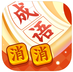 疯狂消成语 V1.0 苹果版
