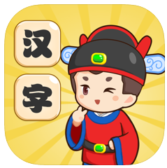 汉字消消消 V1.0 苹果版