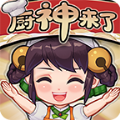 厨神来了 V1.0 安卓版