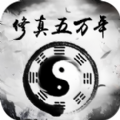 修真五万年 V1.0 苹果版