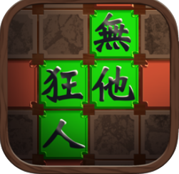 无他狂人 V1.0 苹果版