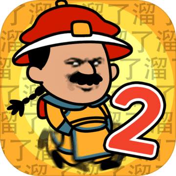 皇上你别走2 V1.0.1 苹果版