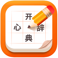 开心辞典 V1.0 苹果版
