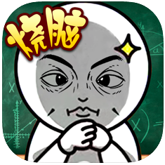 疯狂脑洞大师兄 V1.0 苹果版