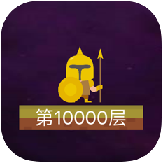 是特工就上一万层 V1.0 苹果版